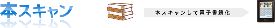 電子書籍の自炊代行なら本スキャン。お持ちの書籍やマンガを電子書籍化します。