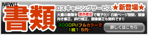 書類のスキャニングサービス