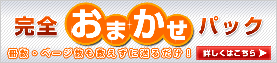 完全おまかせパック