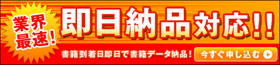業界最速！即日納品対応