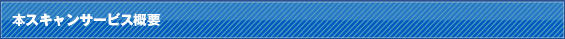 本スキャンサービスの特徴